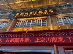 -鲁朗纳麦石锅鸡庄园