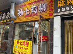 -孙七鸡柳