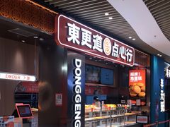 门面-東更道点心行(北京龙湖熙悦天街店)