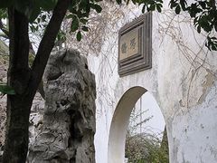 -艺圃