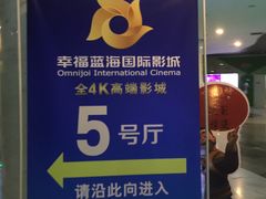-幸福蓝海国际影城(苏州凤凰店)