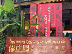 -傣庄园-正宗傣味餐厅·孔雀宴·手抓饭(告庄星光夜市店)