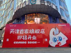 -吾悦广场(天津和平店)