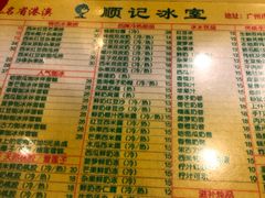 菜单-顺记冰室(宝华路店)