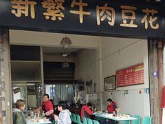 -新繁牛肉豆花(都江堰店)