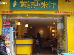-黄记玉米汁(叠翠路店)