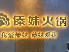 门面-傣妹火锅(南京东路一店)