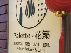 -Palette·花籁咖啡烘焙