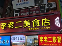-李老二炒粉(桂林路一店)