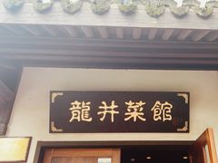 -龙井壹号·茶缘山景宴(龙井村店)