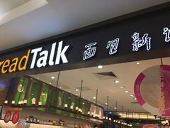 -BreadTalk面包新语·烘焙蛋糕(金光华广场店)