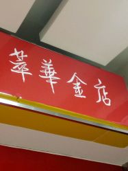 -萃华金店(罗斯福广场店)