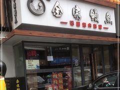 门面-金家烤鳗鱼(西塔旗舰店)