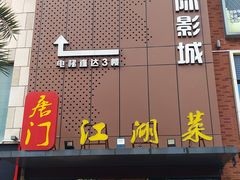 门面-唐门江湖菜(龙石路店)