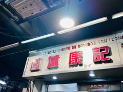 -凤城康记饭店