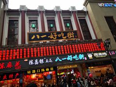 -八一好吃街·高品美食广场