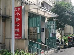 -高桥小香松糕