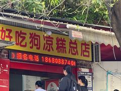 -好吃狗凉糕总店