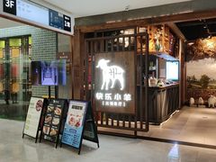 -快乐小羊·内蒙牛羊肉火锅(流花中心店)