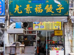 门面-尤素福东举院饺子馆