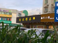 -赵记传承·中式甜品(珠海香洲柠溪大道店)