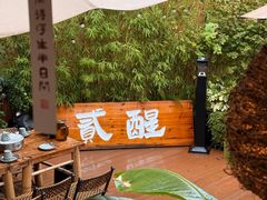 -贰醒·私房小院烧烤 (太古里店)