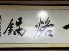-一烙锅(盐务街店)