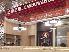 -巴蜀王婆大虾(南锣鼓巷店)