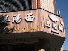 门面-马路桥姜汤面(江城大楼店)