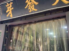 -天发芽·何记葫芦头泡馍·传统小吃(报恩寺街店)