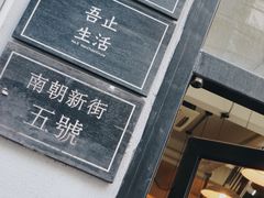 -无牌咖啡&酒馆