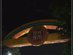 -大学城夜市