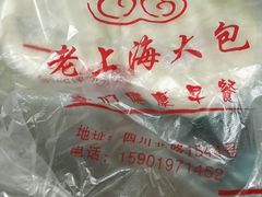 -老上海大包(四川北路店)