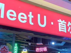 门面-Meet Sun韩式大排档(五一广场7MALL店)