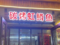 -北京龙庆四季香农家饭庄·灶台鱼·碳烤虹鳟鱼(龙庆峡店)