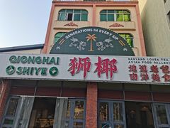 -琼海·狮椰美食楼