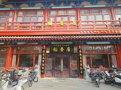 -稻香居锅贴(宋都御街店)