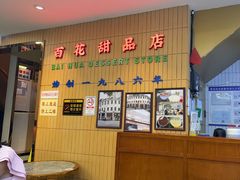 -百花传统甜品店(原址店)