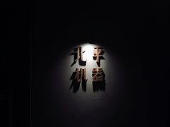 -北平机器Peiping Machine(方家店)