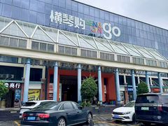 -横琴购口岸商业广场