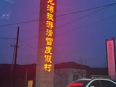 -玉龙湾滑雪场