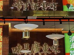 -火啫啫·粤式啫啫煲(南通首店)