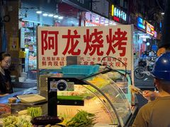 -阿龙烧烤(广达路店)