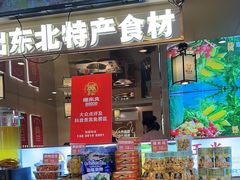 -遇东北林区铁锅炖(南开店)