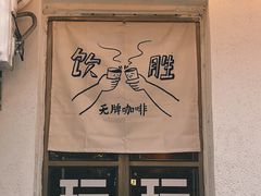-无牌咖啡&酒馆
