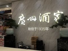 -广州酒家(昌岗地铁站店)