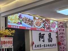 -阿昌白族石板烧·菌锅(大理古城店)