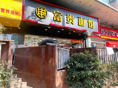 门面-富贵面馆(镇坪路店)