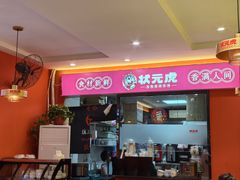-状元虎.摇滚炒鸡.家常菜(义勇街店)