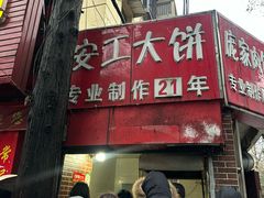 -安工大饼庞家肉饼